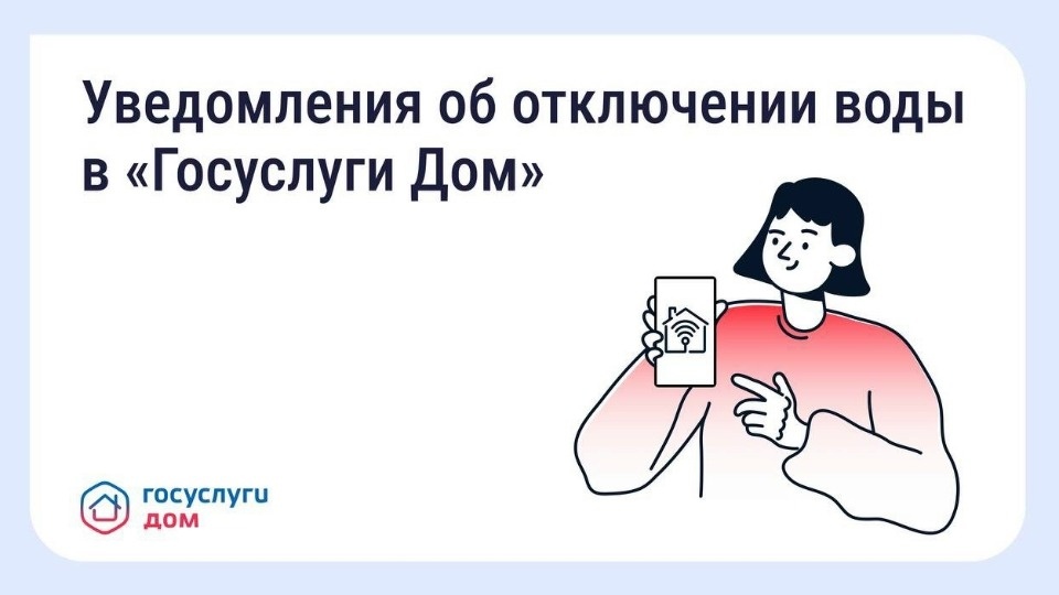 Уведомления о плановых отключениях воды появились в «Госуслуги Дом» Уведомления о плановых отключениях воды появились в «Госуслуги Дом»