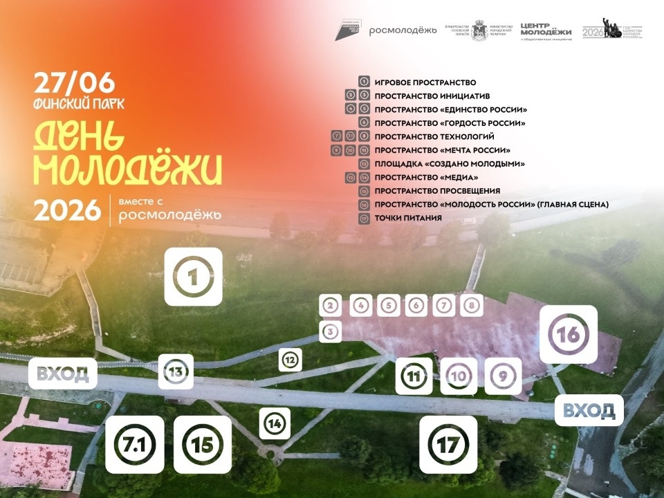 Десять тематических зон развернутся в Финском парке Пскова в День молодежи Десять тематических зон развернутся в Финском парке Пскова в День молодежи