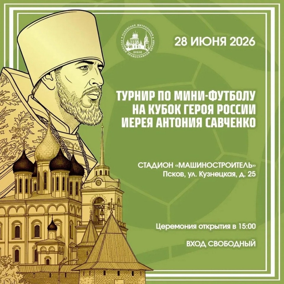 Турнир по мини-футболу на Кубок Героя России иерея Антония Савченко пройдет в Пскове Турнир по мини-футболу на Кубок Героя России иерея Антония Савченко пройдет в Пскове