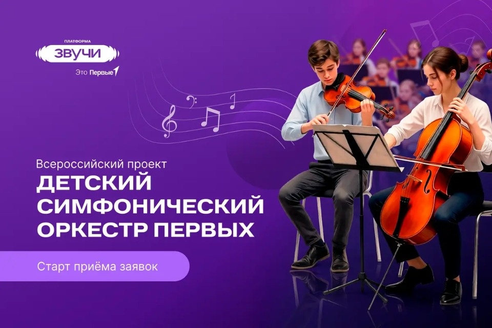 Юных музыкантов Псковской области приглашают к участию во всероссийском проекте «Детский симфонический оркестр Первых»