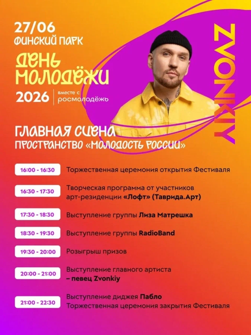 Праздничные мероприятия ко Дню молодежи пройдут по всей России 27 июня Праздничные мероприятия ко Дню молодежи пройдут по всей России 27 июня