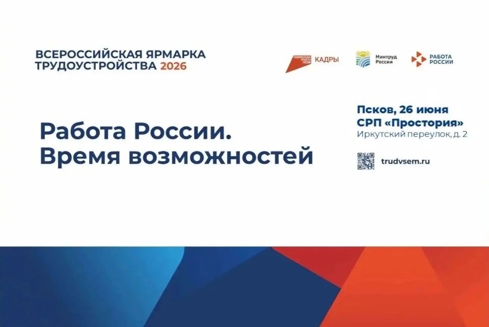 Федеральный этап ярмарки трудоустройства проходит в Псковской области Федеральный этап ярмарки трудоустройства проходит в Псковской области