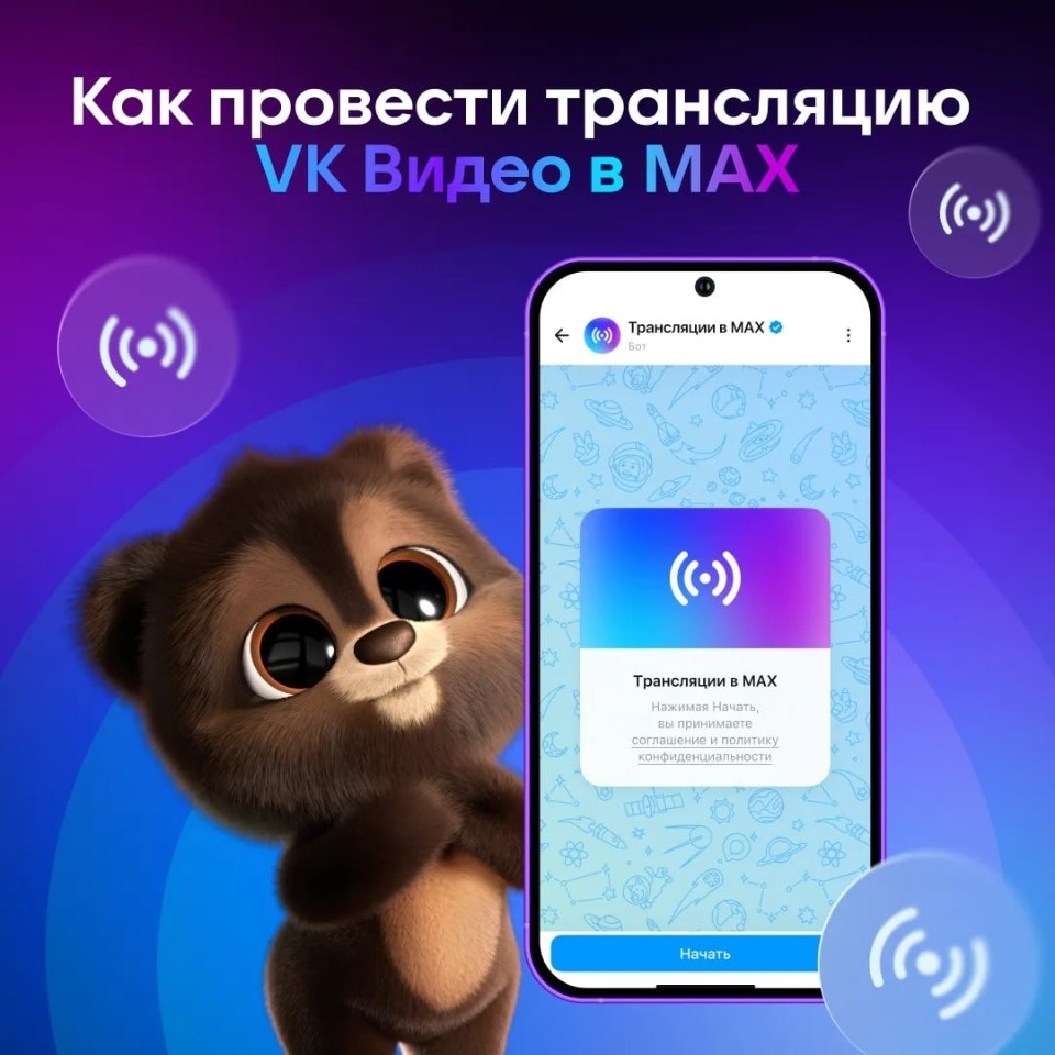 Пользователи MAX могут проводить трансляции Пользователи MAX могут проводить трансляции