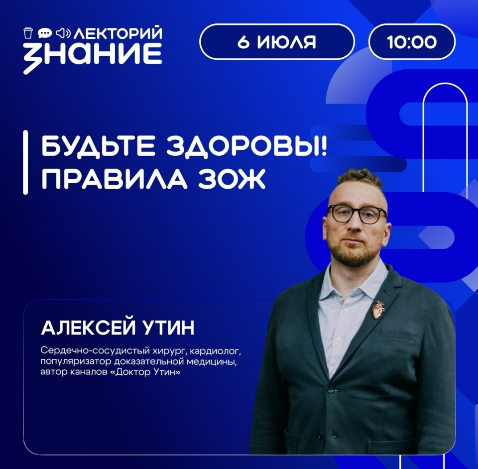 Видеоподкаст о здоровом образе жизни пройдет 6 июля в рамках проекта «Знание. Лекторий» Видеоподкаст о здоровом образе жизни пройдет 6 июля в рамках проекта «Знание. Лекторий»