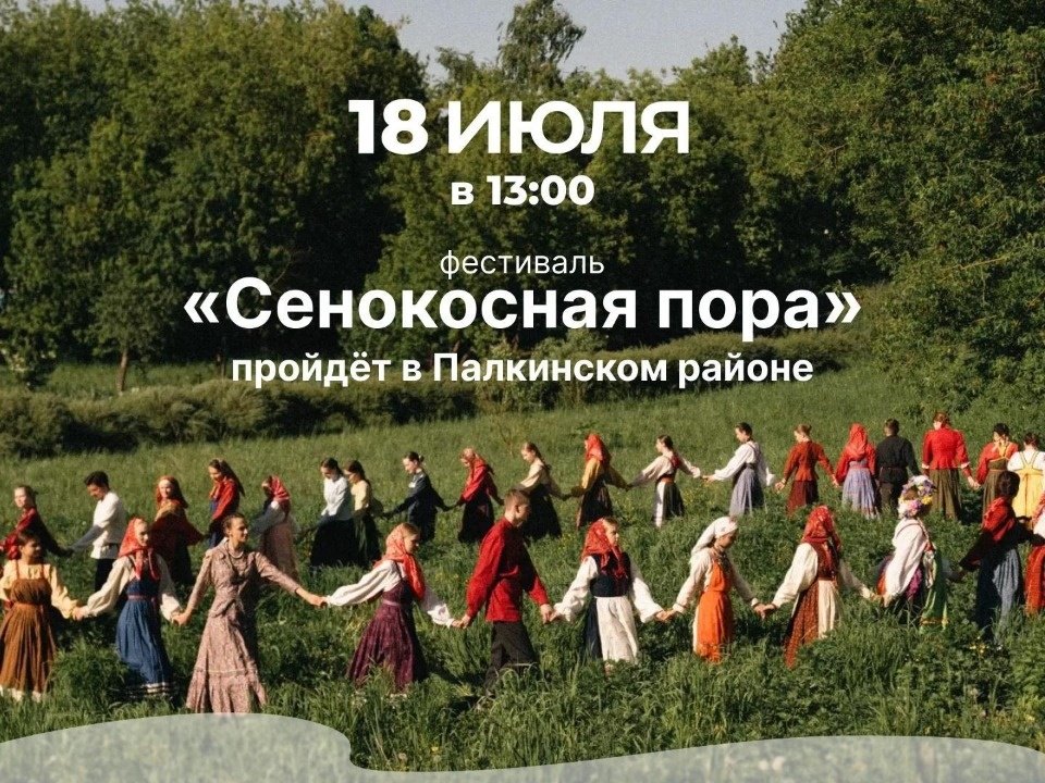 Псковичей приглашают на фестиваль деревенской культуры «Сенокосная пора» Псковичей приглашают на фестиваль деревенской культуры «Сенокосная пора»
