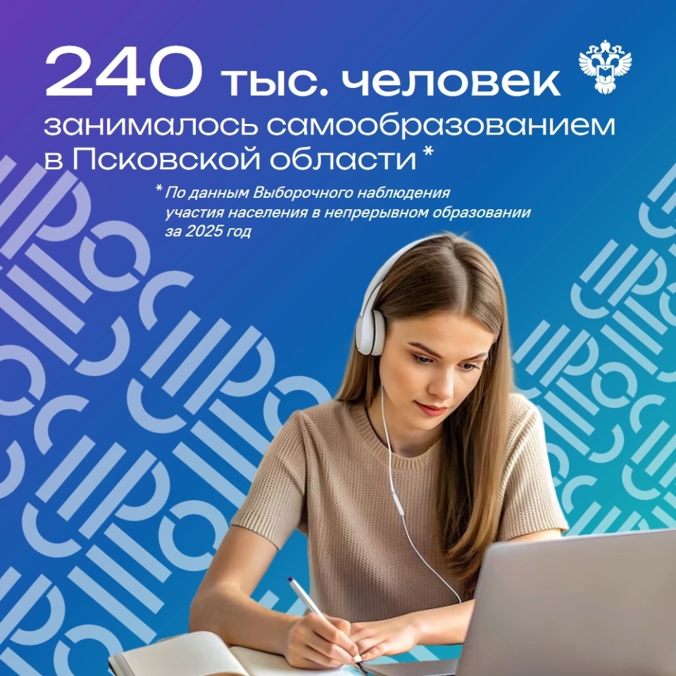 240 тысяч жителей Псковской области занимались самообразованием в 2025 году 240 тысяч жителей Псковской области занимались самообразованием в 2025 году