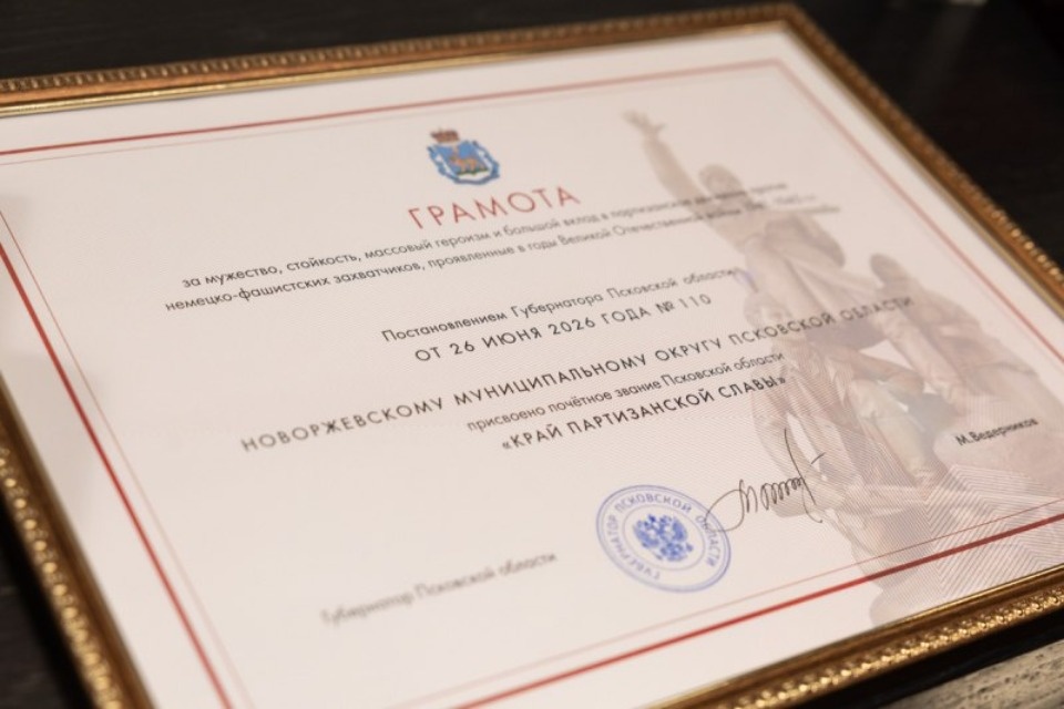 Глава Новоржевского района – о присвоении округу звания «Край партизанской славы»: Мы несколько лет шли к этому дню Глава Новоржевского района – о присвоении округу звания «Край партизанской славы»: Мы несколько лет шли к этому дню