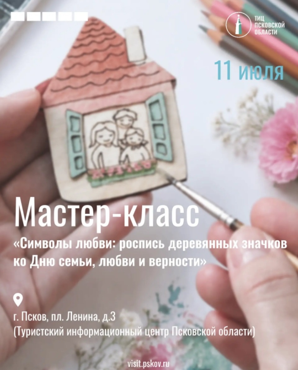 В Пскове проведут бесплатный мастер-класс ко Дню семьи, любви и верности В Пскове проведут бесплатный мастер-класс ко Дню семьи, любви и верности