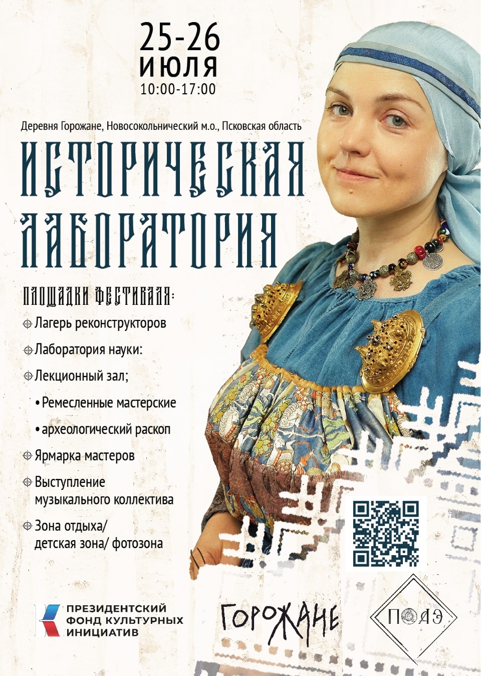 «Историческая лаборатория» вновь пройдет в новосокольнической деревне Горожане «Историческая лаборатория» вновь пройдет в новосокольнической деревне Горожане