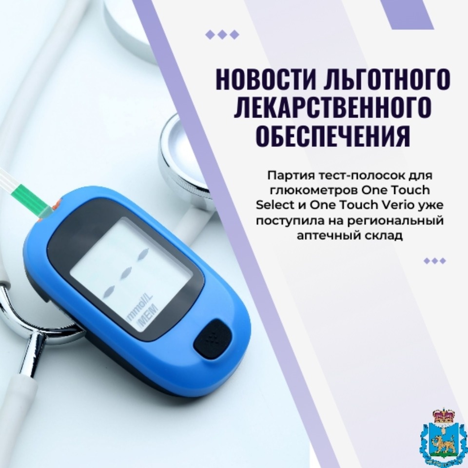 В Псковскую область поступила партия тест-полосок для глюкометров В Псковскую область поступила партия тест-полосок для глюкометров