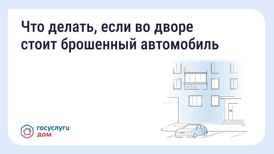 Псковичам рассказали, что делать, если во дворе стоит брошенный автомобиль Псковичам рассказали, что делать, если во дворе стоит брошенный автомобиль