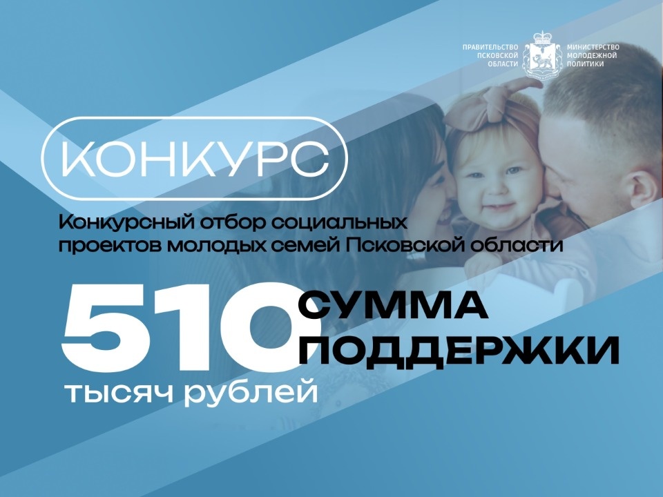 Конкурсный отбор социальных проектов молодых семей стартовал в Псковской области Конкурсный отбор социальных проектов молодых семей стартовал в Псковской области