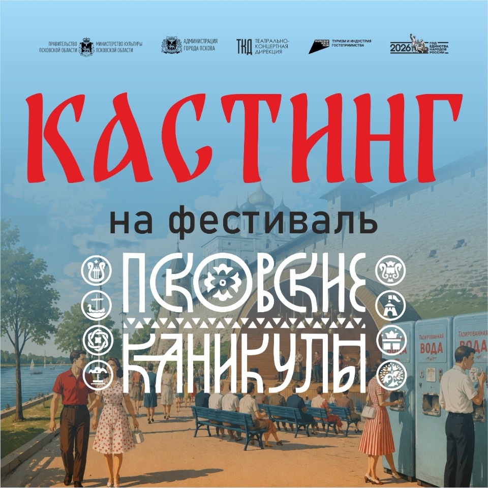 Кастинг актеров массовых сцен для фестиваля «Псковские каникулы» пройдет в Пскове Кастинг актеров массовых сцен для фестиваля «Псковские каникулы» пройдет в Пскове