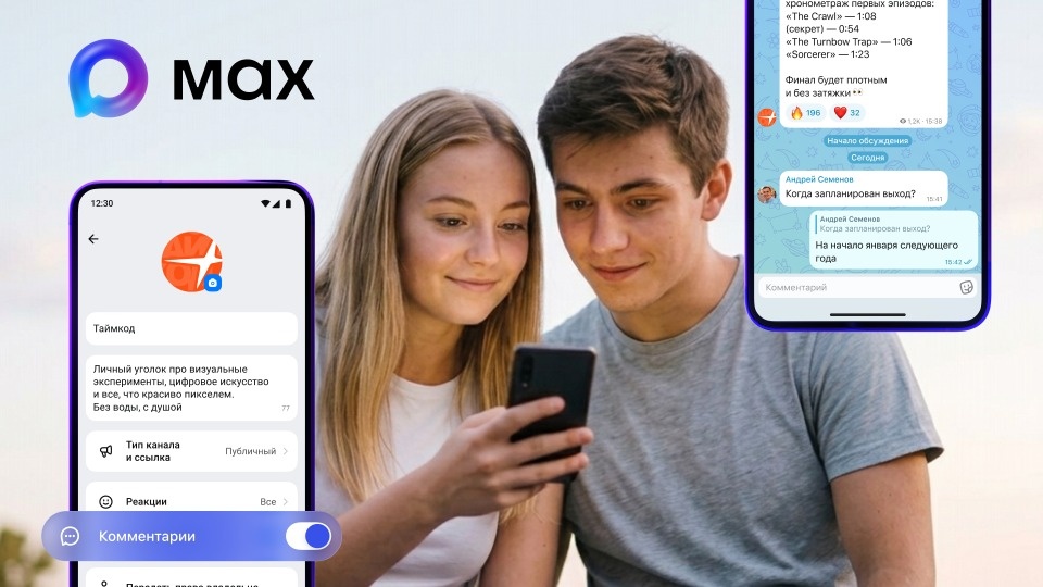 В MAX заработали комментарии в публичных и приватных каналах В MAX заработали комментарии в публичных и приватных каналах