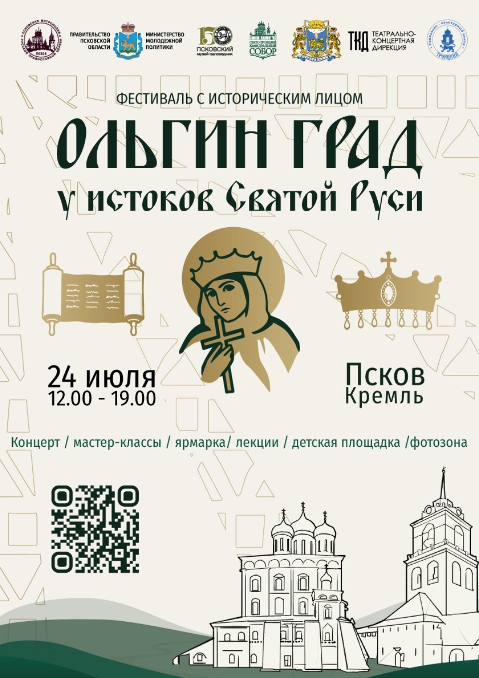 Опубликована программа фестиваля «Ольгин град. У истоков Святой Руси» в Пскове Опубликована программа фестиваля «Ольгин град. У истоков Святой Руси» в Пскове