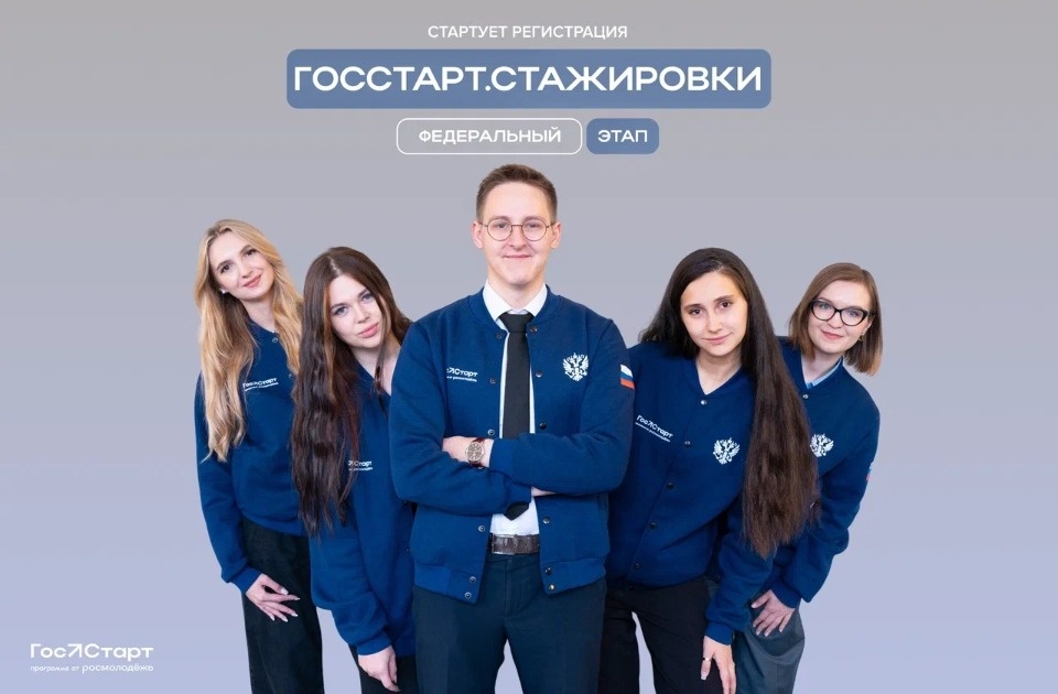 Молодых псковичей приглашают пройти стажировку в федеральных ведомствах по программе «ГосСтарт. Стажировки»
