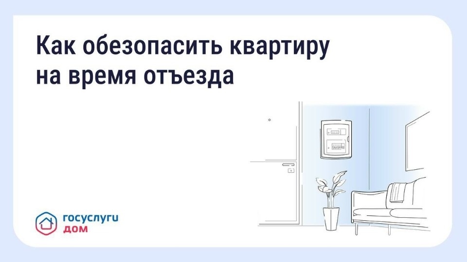 Как обезопасить квартиру перед отпуском: советы от «Госуслуги Дом»