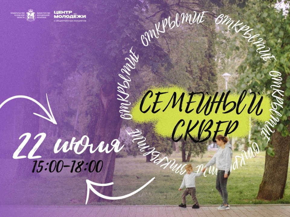 Семейный сквер откроют в Пскове 22 июля Семейный сквер откроют в Пскове 22 июля