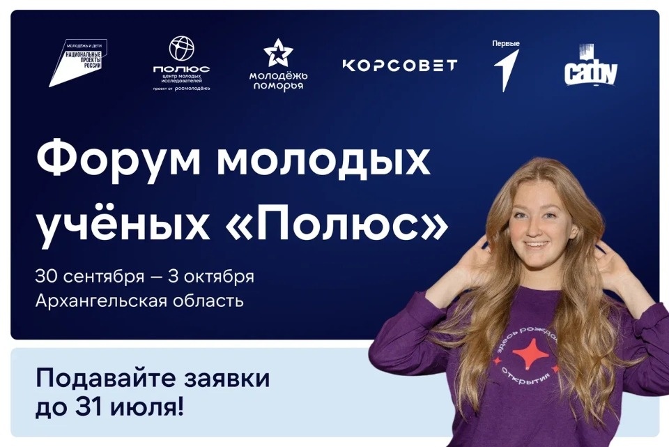 Молодых учёных из Псковской области приглашают на форум «Полюс» в Архангельске