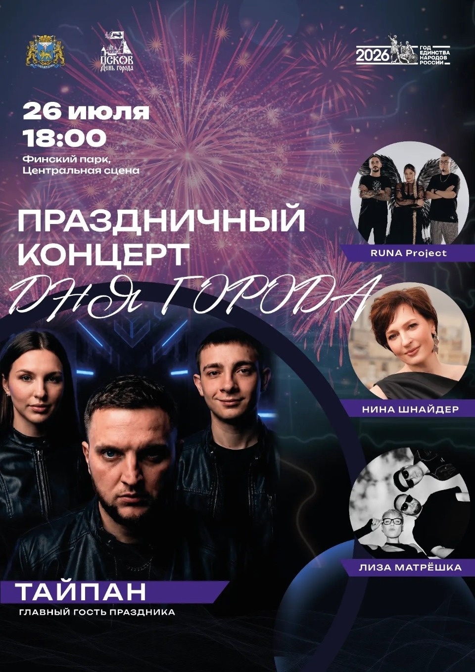 Стало известно, кто станет хедлайнером на Дне города Пскова Стало известно, кто станет хедлайнером на Дне города Пскова
