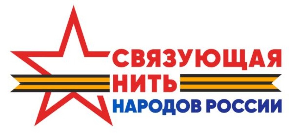 Стартовал прием заявок на Всероссийский конкурс «Связующая нить народов России» Стартовал прием заявок на Всероссийский конкурс «Связующая нить народов России»