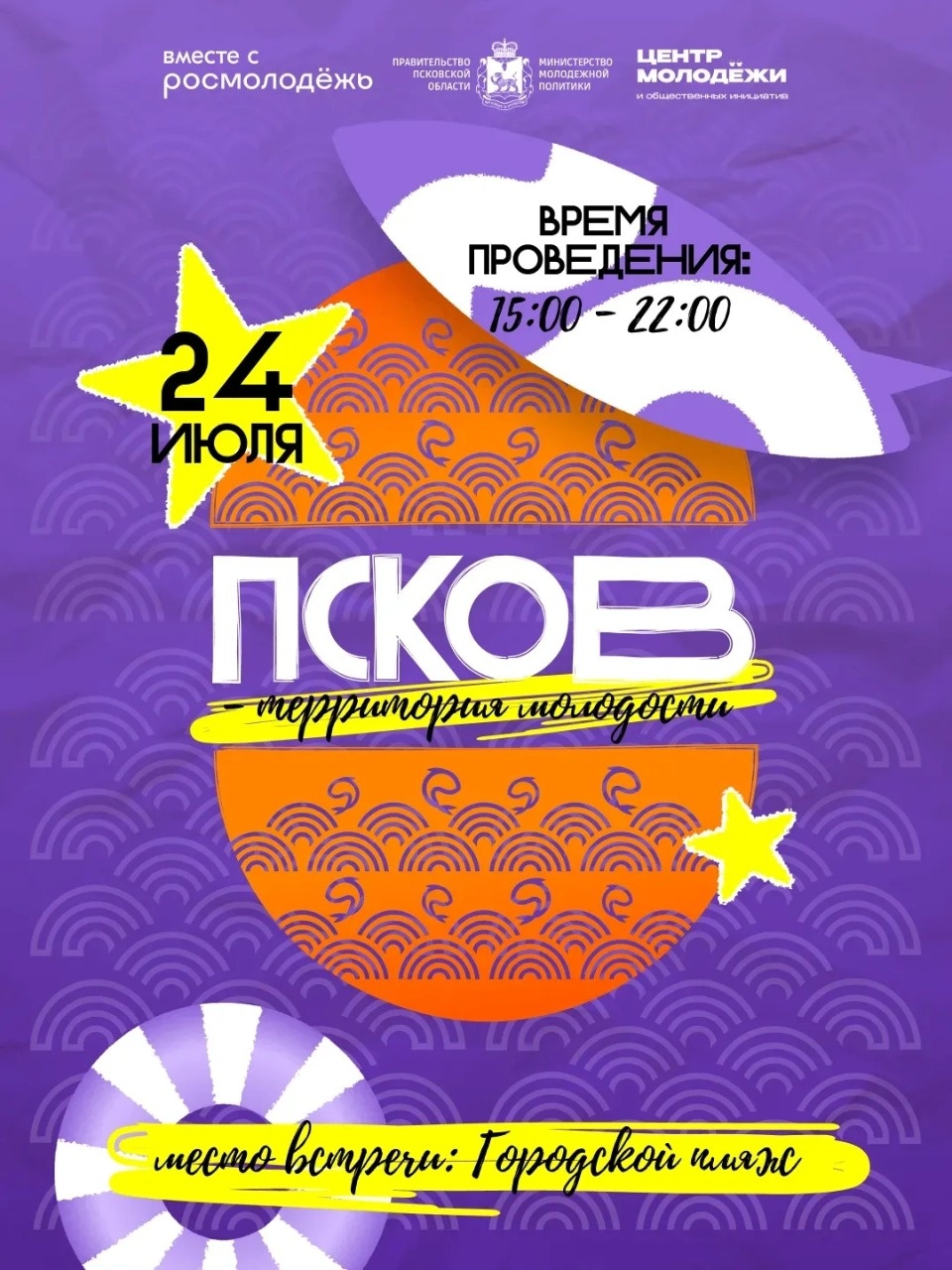 24 июля пройдёт пляжный фестиваль «Псков – территория молодости» 24 июля пройдёт пляжный фестиваль «Псков – территория молодости»