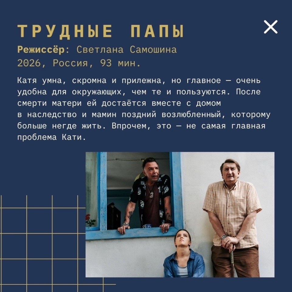 Фильм «Трудные папы» откроет кинофестиваль «Западные ворота» в Пскове 