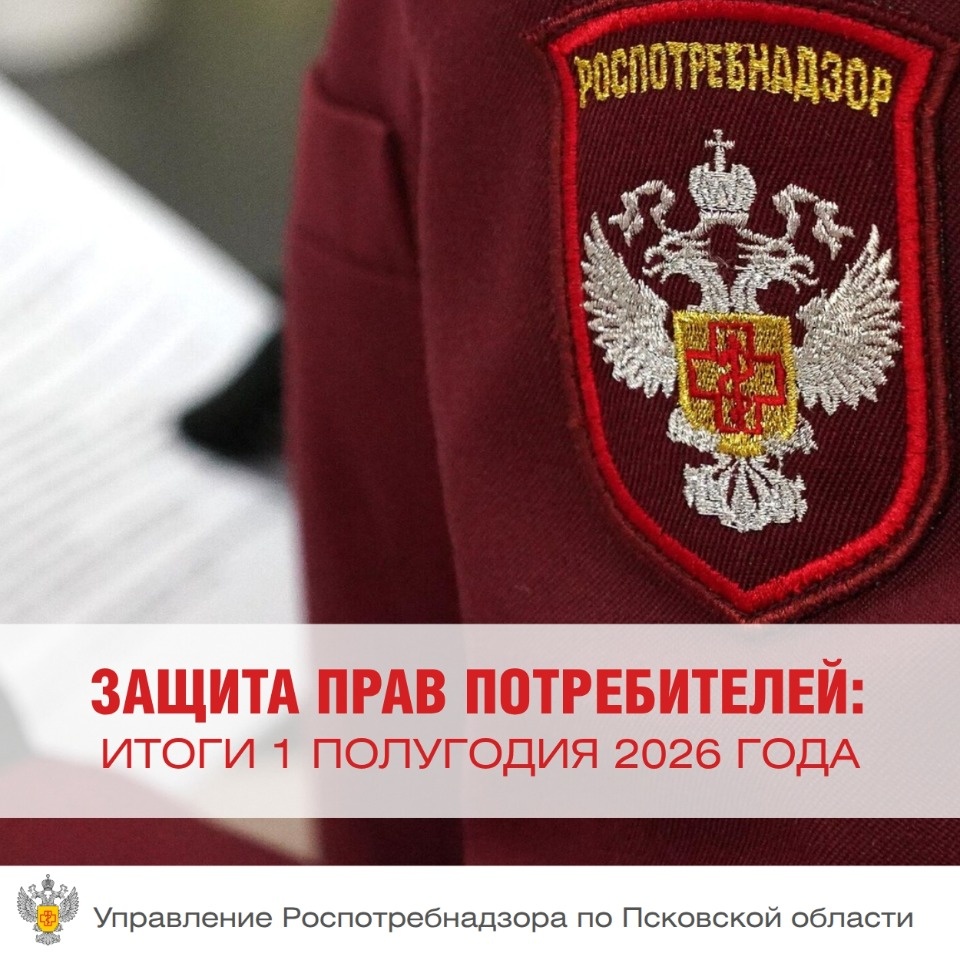 599 жалоб подали жители Псковской области в Роспотребнадзор за полгода 599 жалоб подали жители Псковской области в Роспотребнадзор за полгода