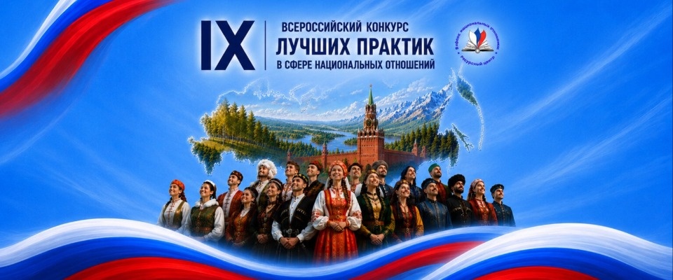 Псковичи могут подать заявку на IХ Всероссийский конкурс лучших практик в сфере национальных отношений Псковичи могут подать заявку на IХ Всероссийский конкурс лучших практик в сфере национальных отношений