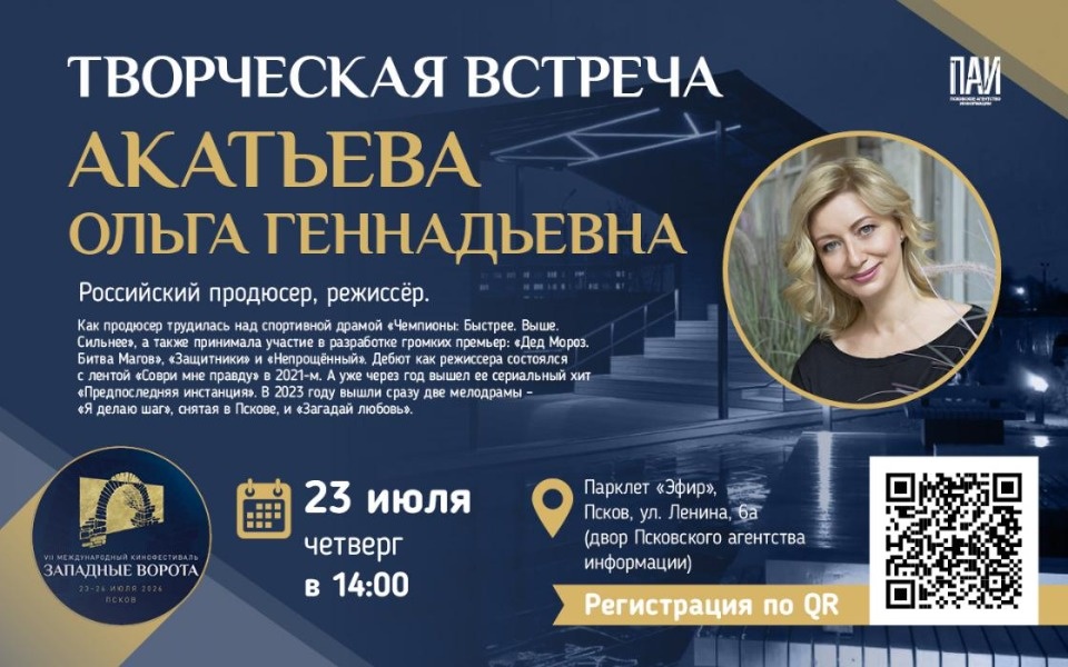 Творческая встреча с режиссёром Ольгой Акатьевой пройдет на парклете ПАИ 23 июля