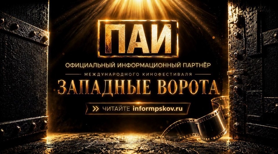 ПАИ станет ключевой медиаплощадкой VII Международного кинофестиваля «Западные ворота»