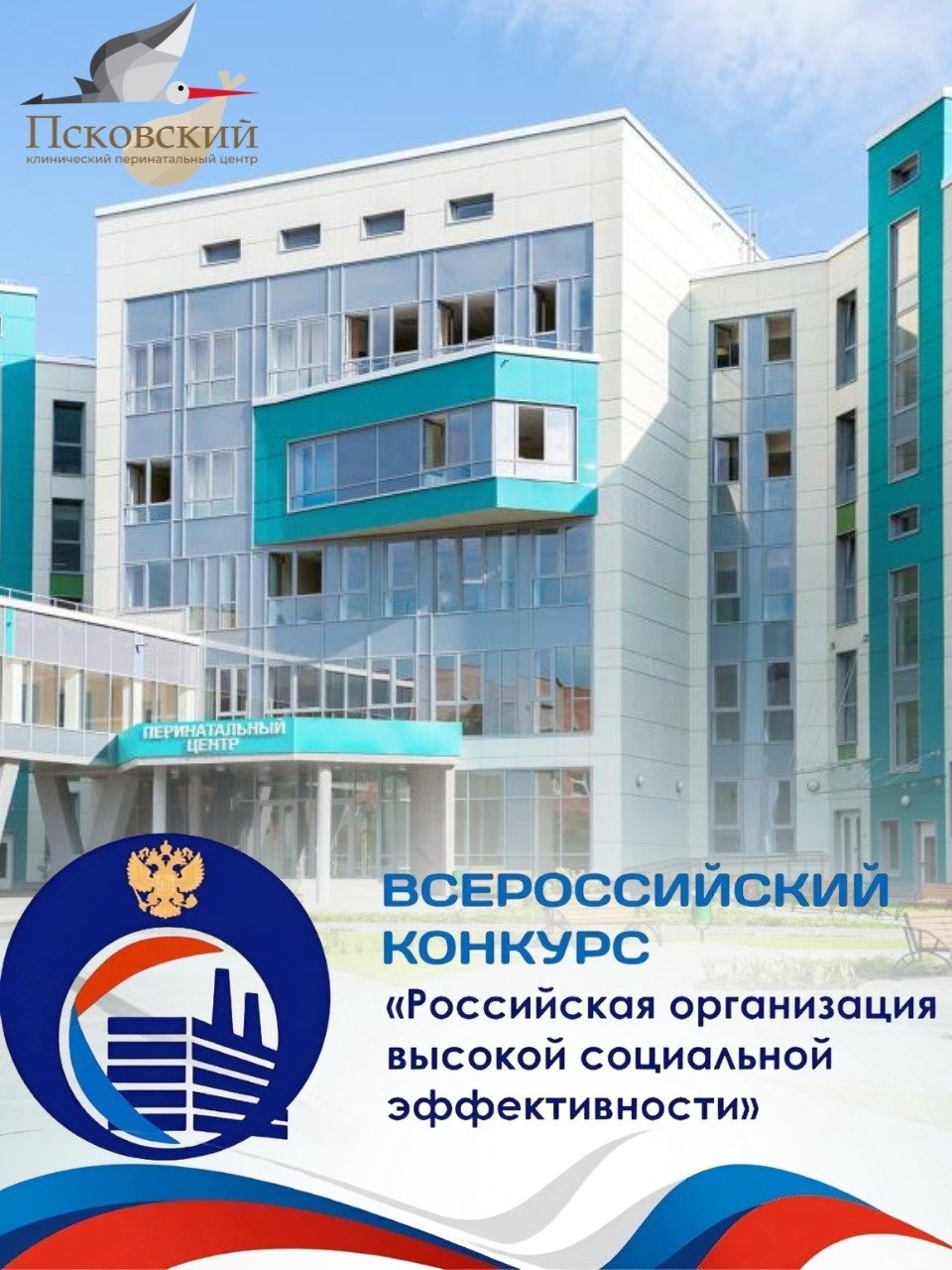 Псковский перинатальный центр представит регион в финале всероссийского конкурса Псковский перинатальный центр представит регион в финале всероссийского конкурса