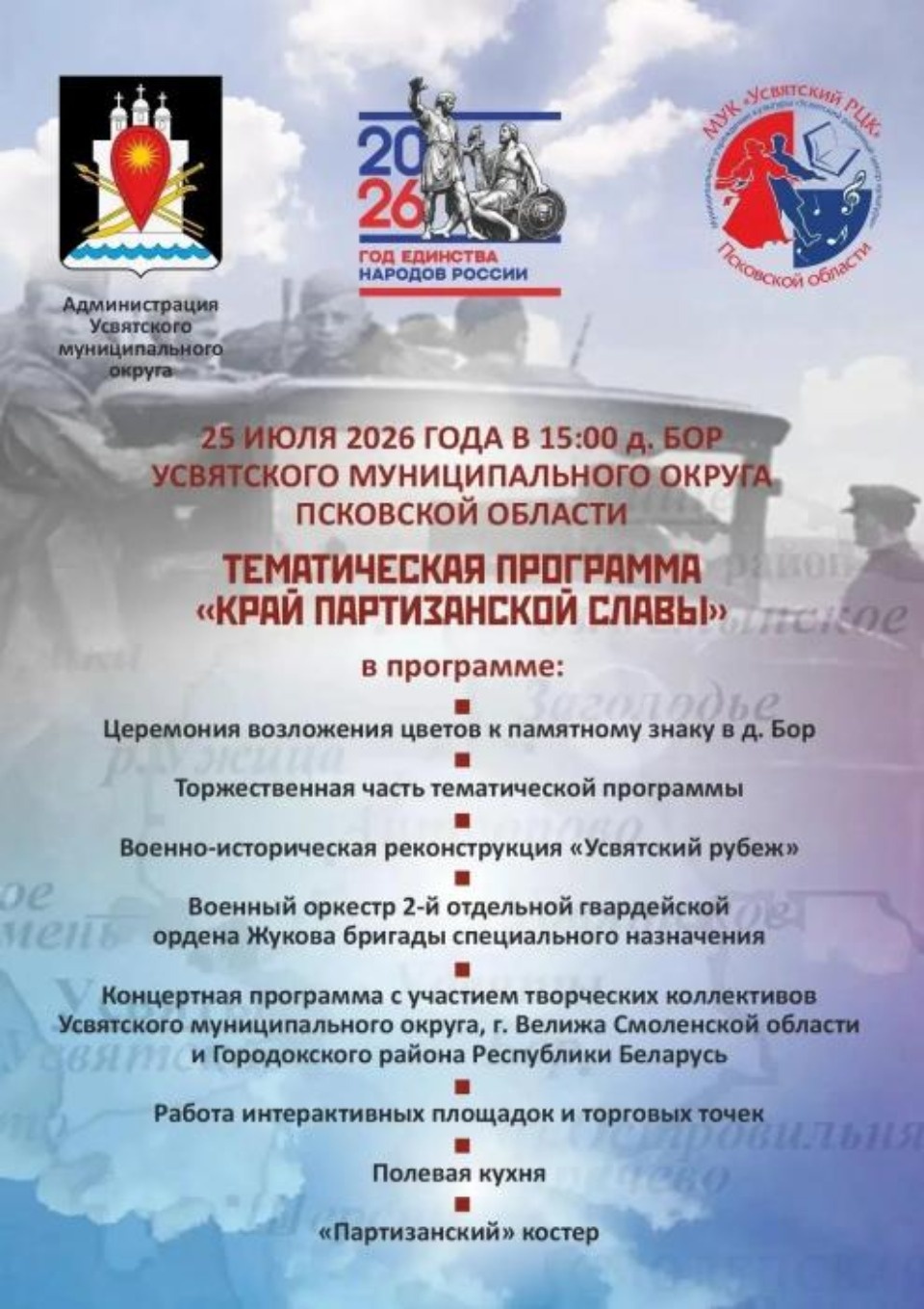 Дмитрий Петров пригласил жителей и гостей региона на военно-историческую реконструкцию «Усвятский рубеж»