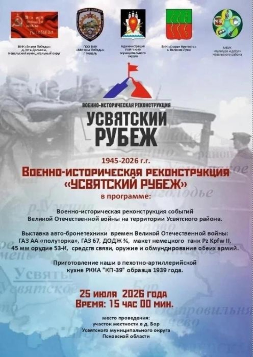 Дмитрий Петров пригласил жителей и гостей региона на военно-историческую реконструкцию «Усвятский рубеж»