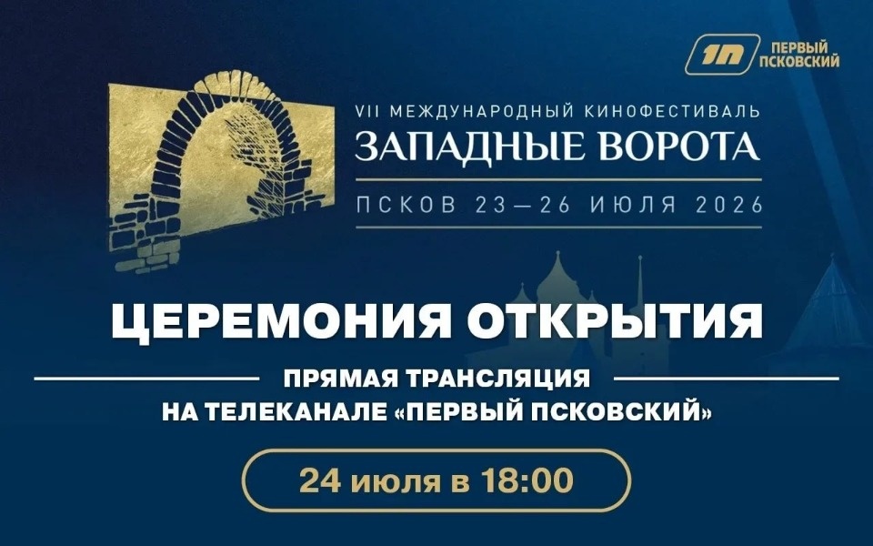«Первый Псковский» покажет прямую трансляцию открытия VII Международного кинофестиваля «Западные ворота»