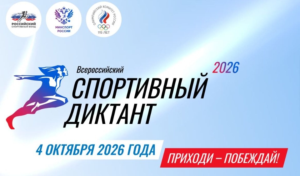 Псковичи могут зарегистрироваться на Всероссийский спортивный диктант