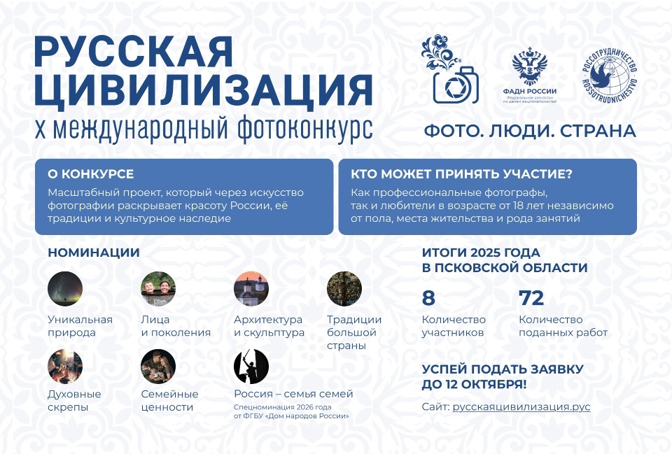 Псковичей приглашают принять участие в фотоконкурс «Русская цивилизация» 