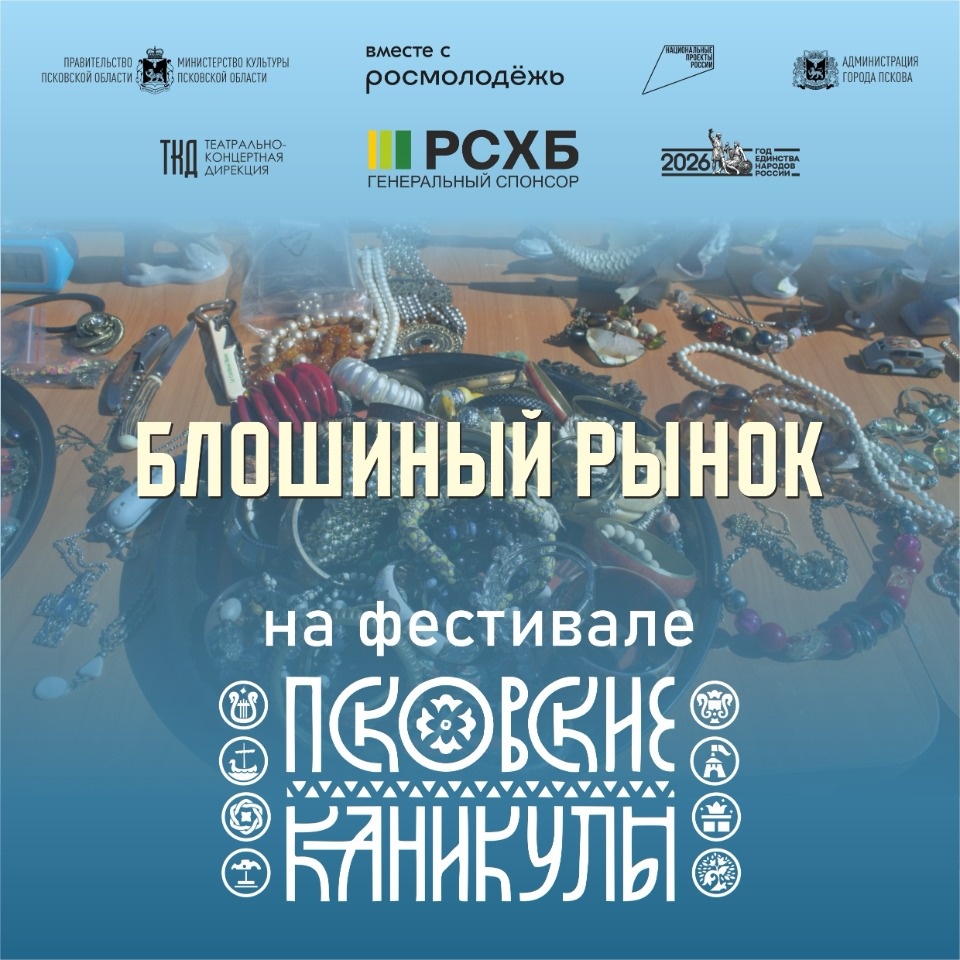 Блошиный рынок пройдет на фестивале «Псковские каникулы»