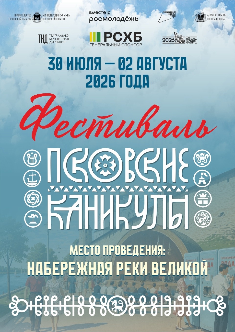 Опубликована программа для главной сцены «Псковских каникул»