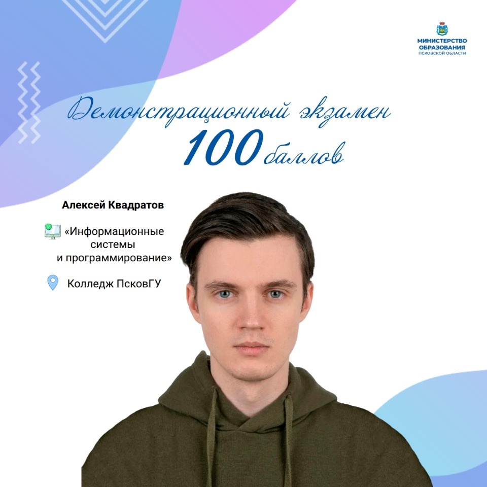 Выпускник псковского колледжа сдал на максимальный бал демоэкзамен Выпускник псковского колледжа сдал на максимальный бал демоэкзамен