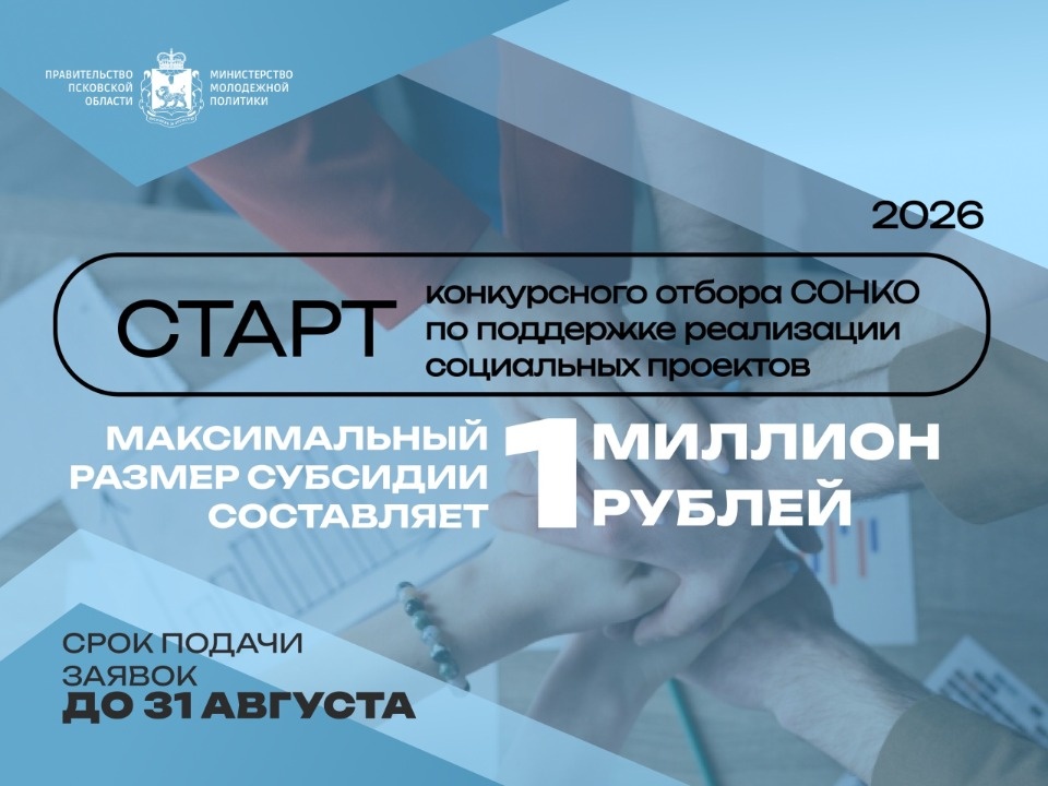 Псковичей приглашают принять участие в конкурсе для областных СОНКО Псковичей приглашают принять участие в конкурсе для областных СОНКО