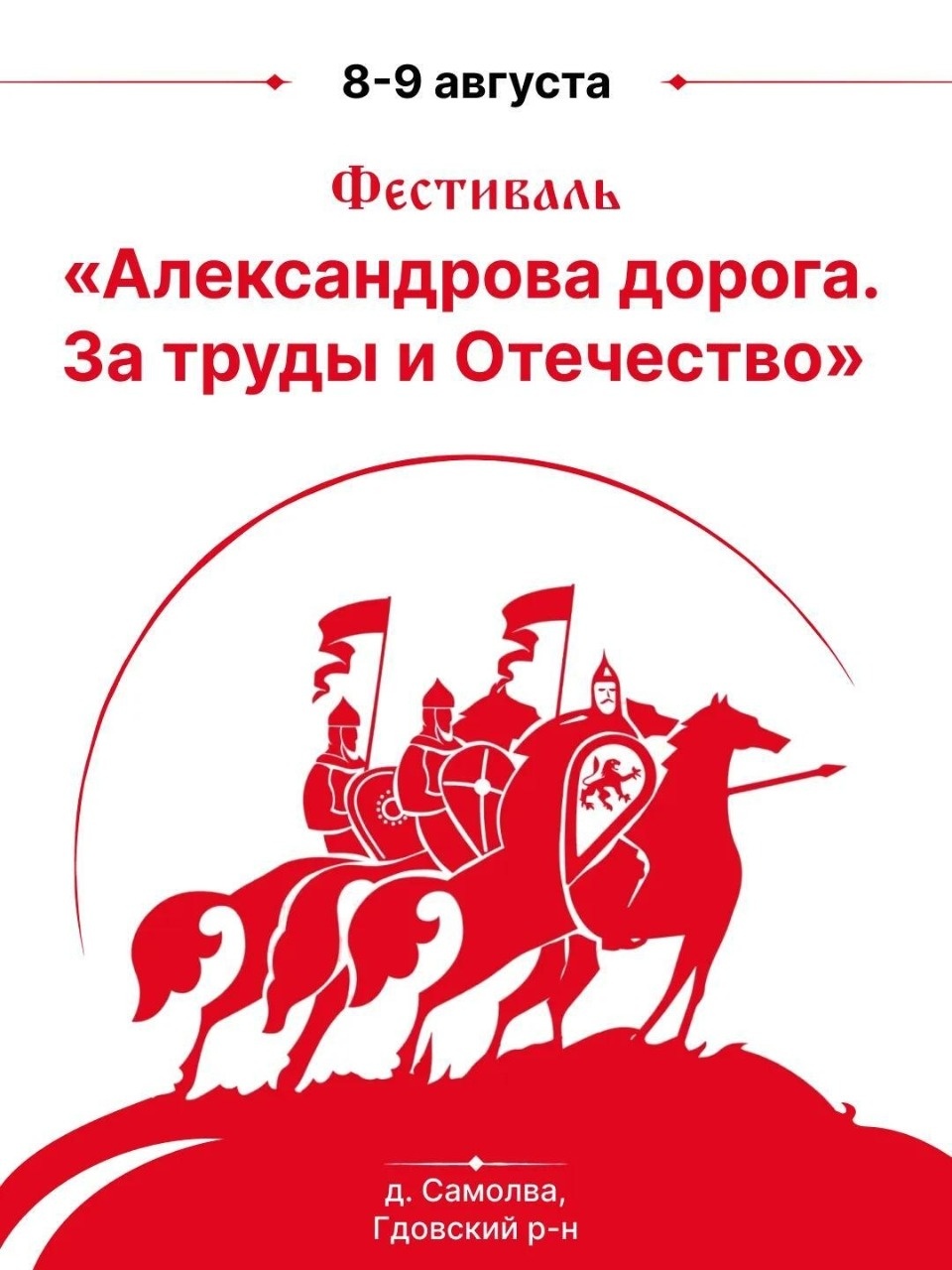 Фестиваль «Александрова дорога. За труд и Отечество» пройдет в Гдовском районе в выходные 