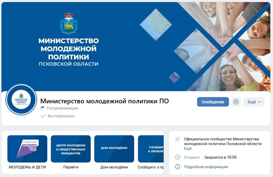 Официальные цифровые каналы развивает министерство молодежной политики Псковской области