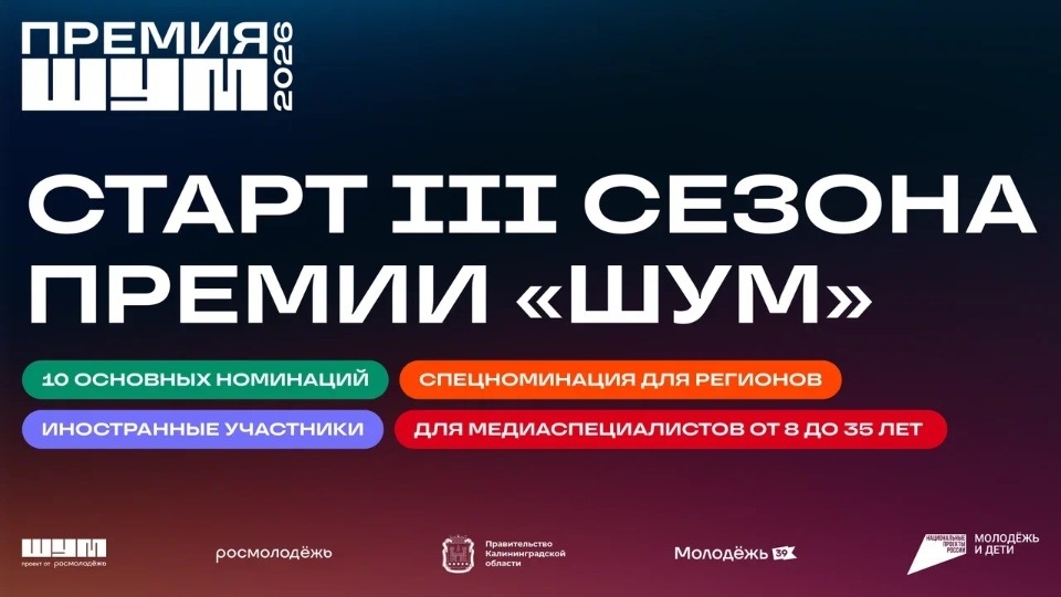 Молодых медиаспециалистов Псковской области приглашают к участию в III Всероссийской премии «ШУМ»