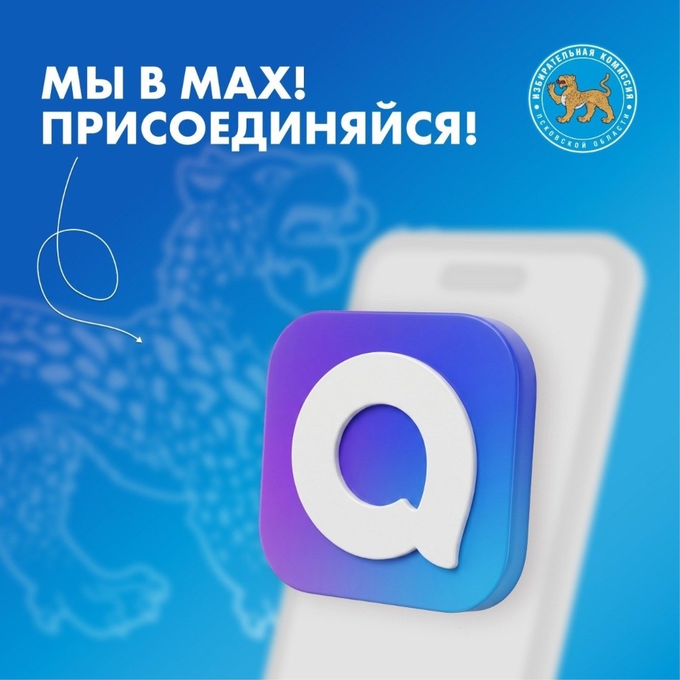 Избирательная комиссия Псковской области ведет свой канал в МАХ