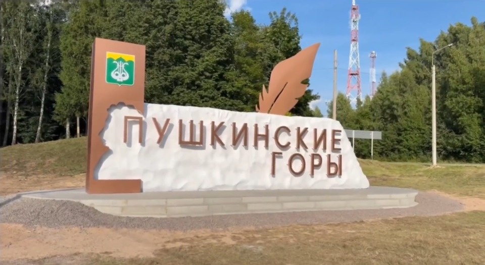 Новую въездную стелу установили в Пушкинских Горах Новую въездную стелу установили в Пушкинских Горах