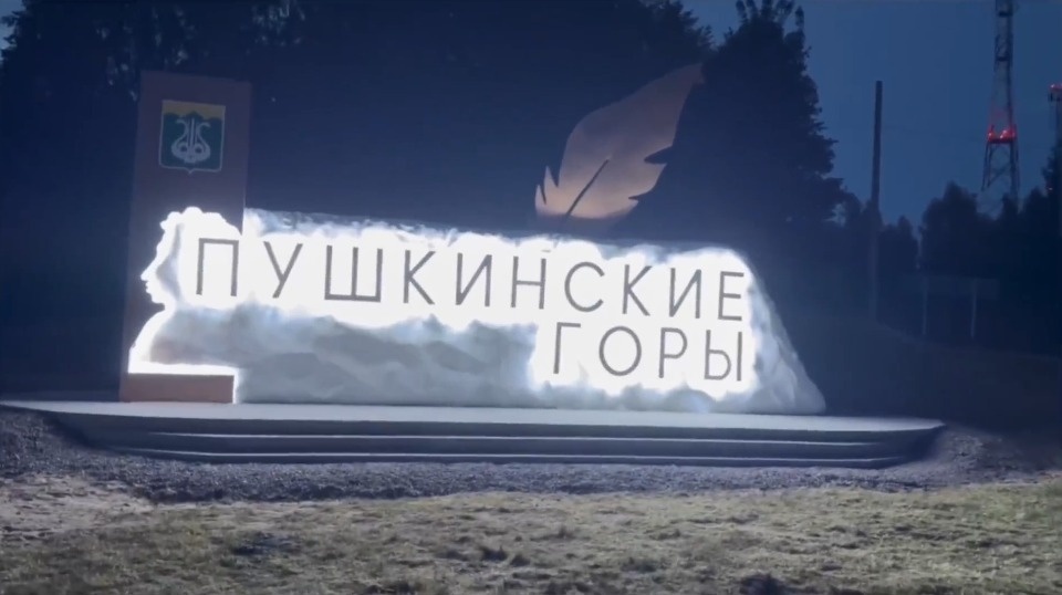 Новую въездную стелу установили в Пушкинских Горах Новую въездную стелу установили в Пушкинских Горах