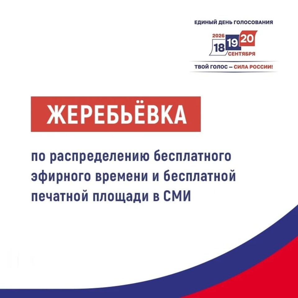 Жеребьёвку по распределению бесплатного эфирного времени для кандидатов проведет Избирком Псковской области