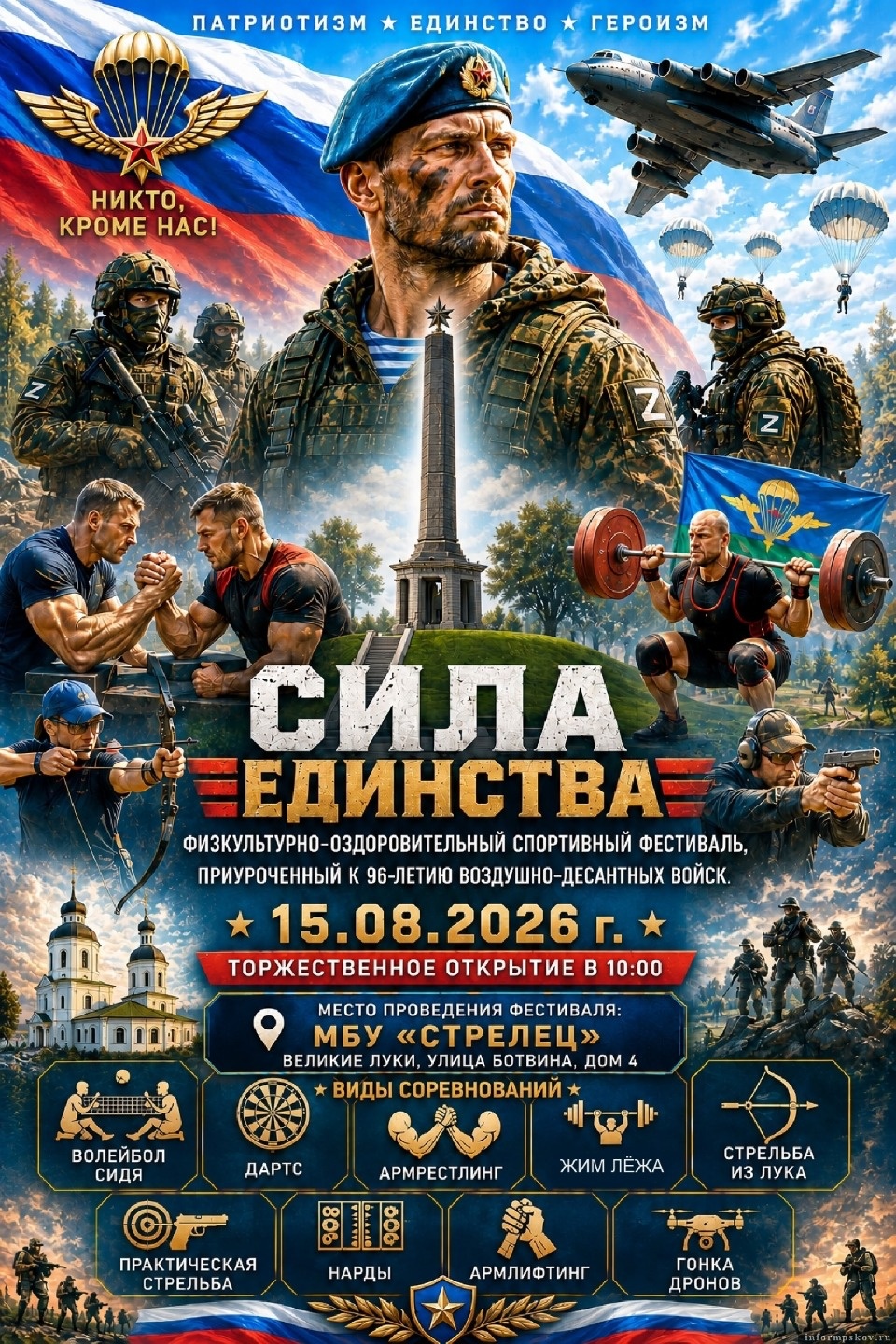 Фестиваль «Сила единства» в рамках Народной программы ЕР пройдет в Великих Луках