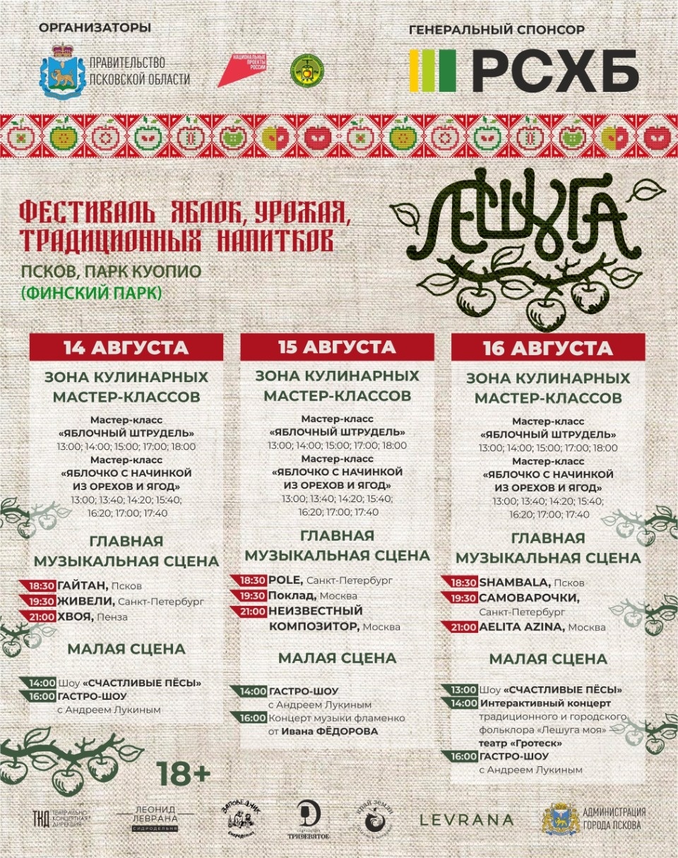 Опубликована программа фестиваля «Лешуга» в Пскове Опубликована программа фестиваля «Лешуга» в Пскове